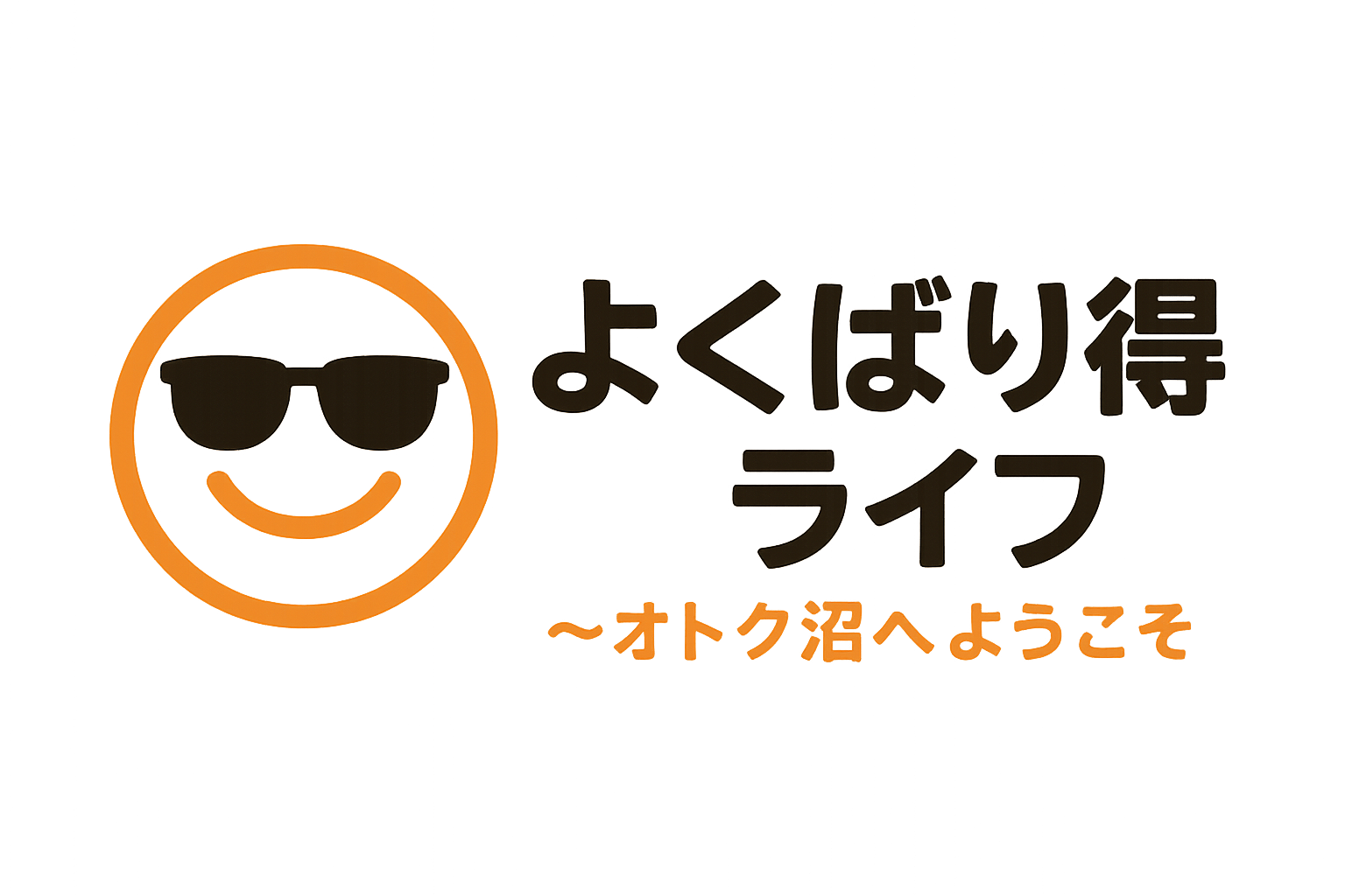 よくばり得ライフ 〜オトク沼へようこそ